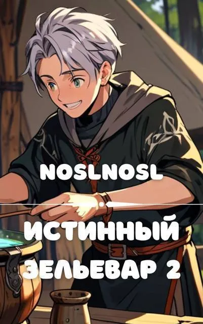 Истинный зельевар. Том 2