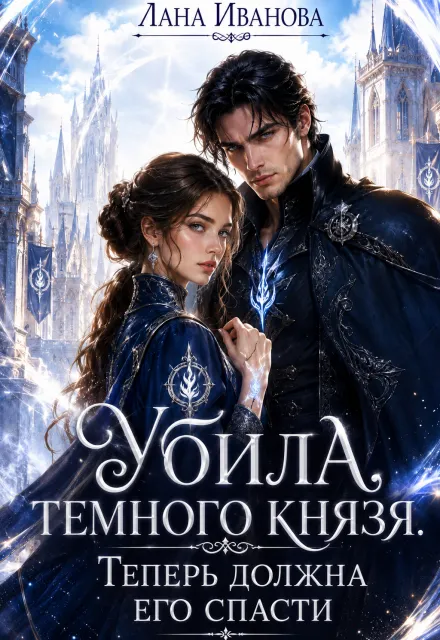 Убила Тёмного князя. Теперь должна его спасти