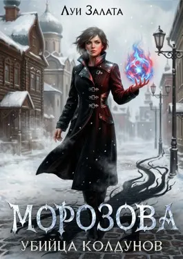 Морозова. Убийца колдунов