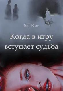 Когда в игру вступает судьба