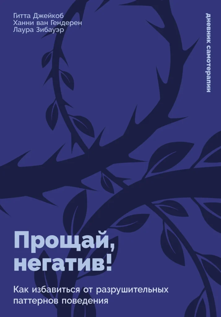 Прощай, негатив! Как избавиться от разрушительных паттернов поведения