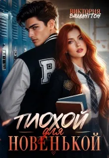 Плохой для новенькой