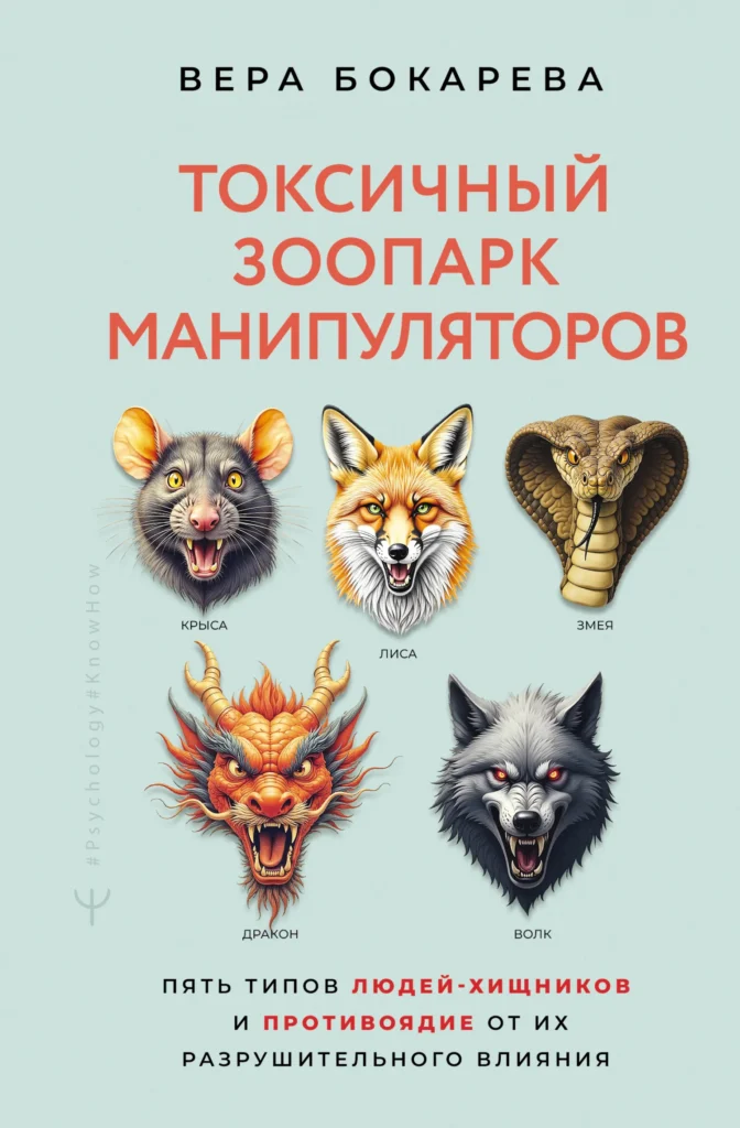 Токсичный зоопарк манипуляторов. Пять типов людей-хищников и противоядие от их разрушительного влияния