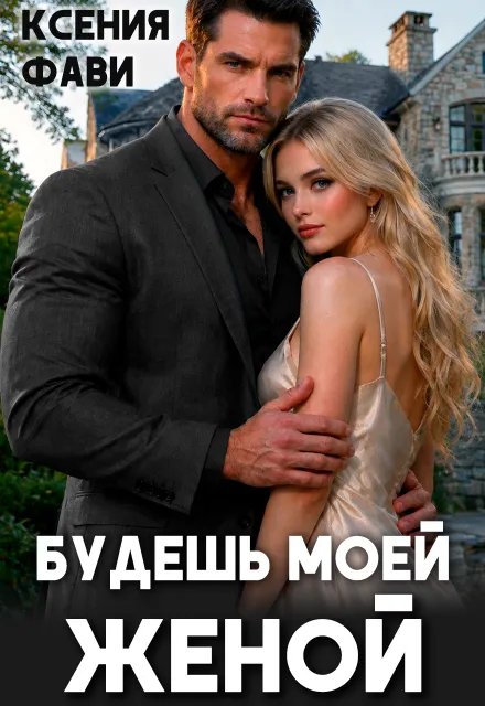 Будешь моей женой