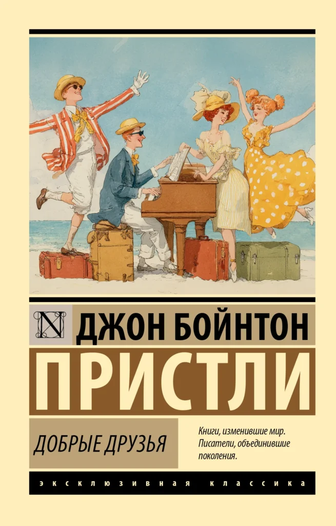 Добрые друзья (издание 2026 г)