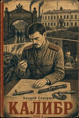 Калибр. Том 2