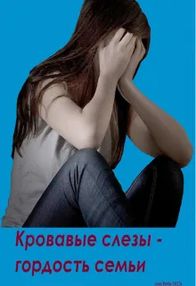Кровавые слезы — гордость семьи