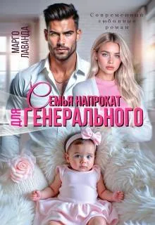 Семья напрокат для генерального