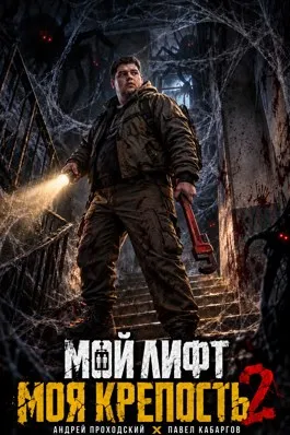 Мой лифт — Моя крепость. 2