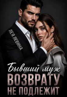 Бывший муж. Возврату не подлежит