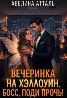 Вечеринка на Хэллоуин. Босс, поди прочь!