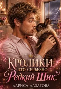 Кролики — это серьезно. Редкий Шик