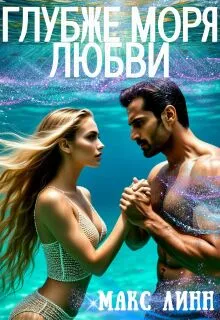 Глубже моря любви