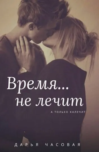 Время… не лечит