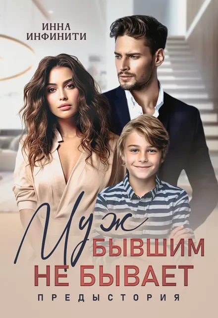 Муж бывшим не бывает. Предыстория