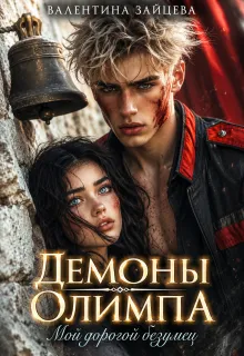 Демоны Олимпа: Мой дорогой безумец
