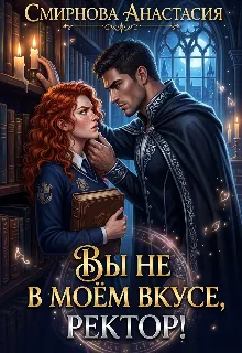 Вы не в моём вкусе, ректор!