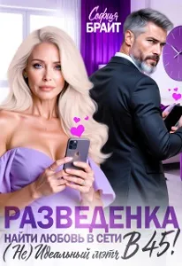 Разведенка в 45! Найти любовь в сети. ( Не) Идеальный мэтч.