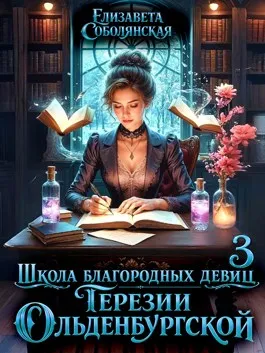 Школа благородных девиц Терезии Ольденбургской 3