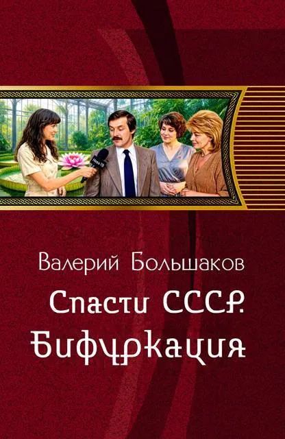 Спасти СССР. Бифуркация