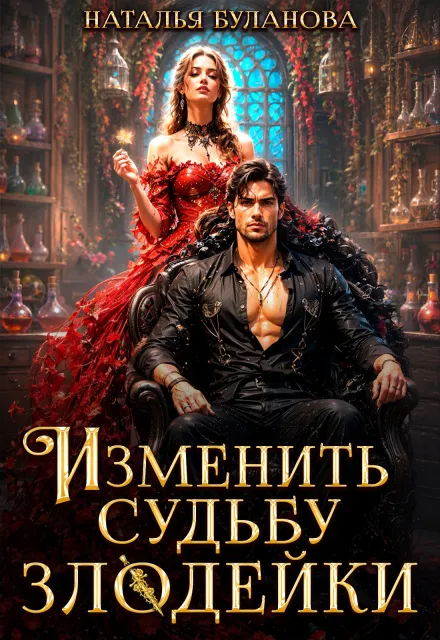 Изменить судьбу злодейки