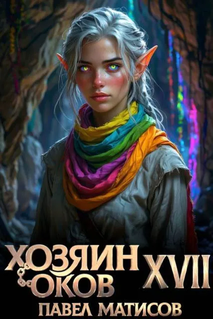 Хозяин Оков XVII