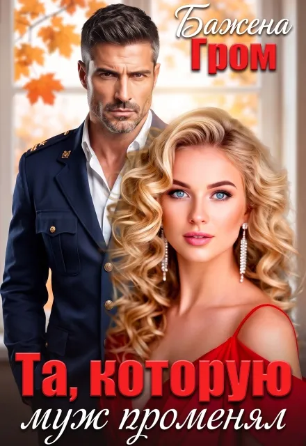 Та, которую муж променял