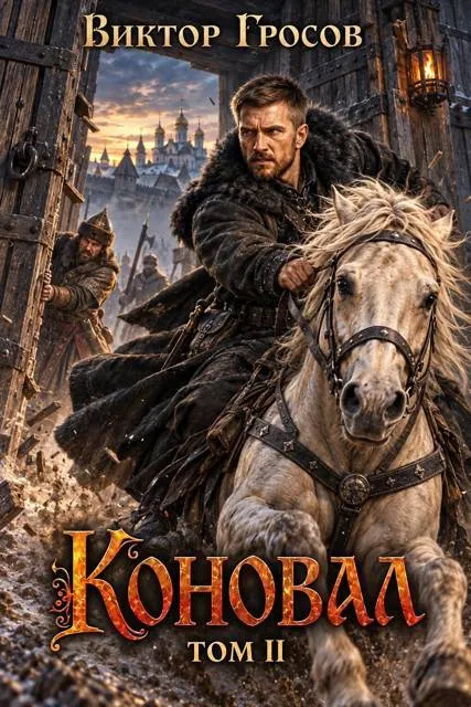 Коновал. Том 2