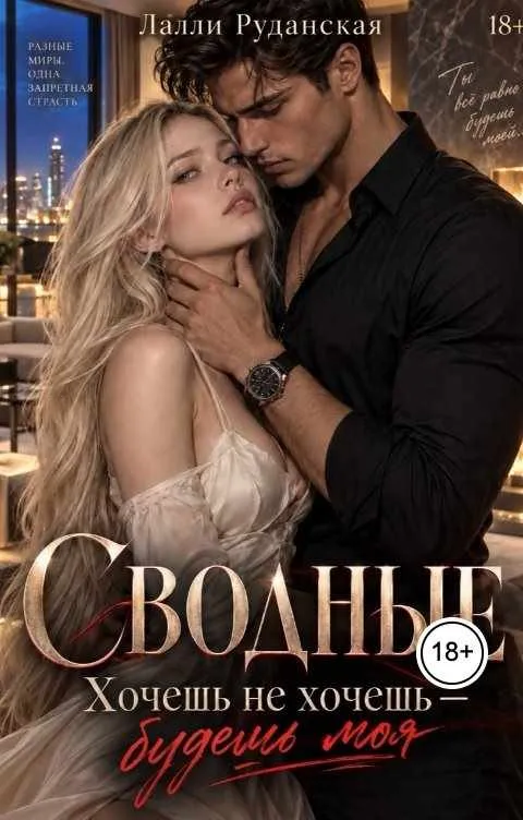 Сводные. Хочешь не хочешь — будешь моя
