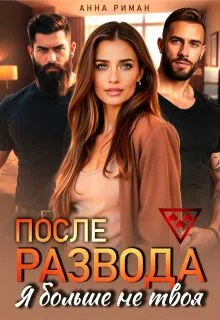 После развода. Я больше не твоя