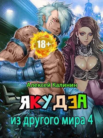 Якудза из другого мира 4
