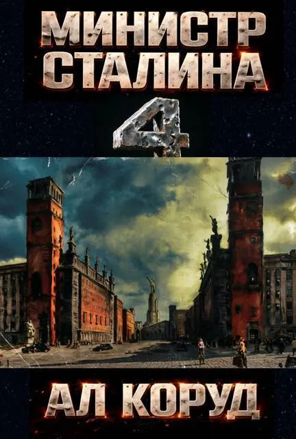 Министр товарища Сталина 4