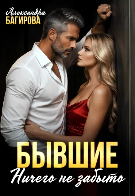 Бывшие. Ничего не забыто