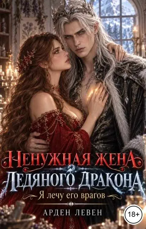 Ненужная жена ледяного дракона. Я лечу его врагов