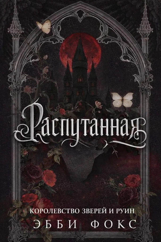 Распутанная