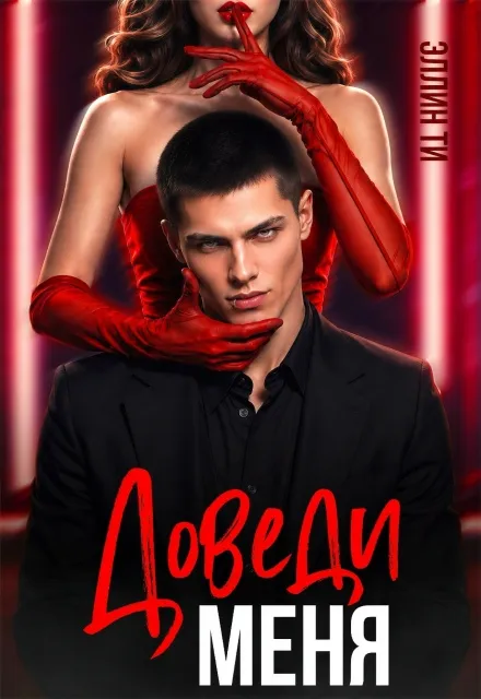 Доведи меня