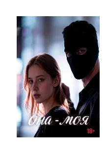 Она — моя