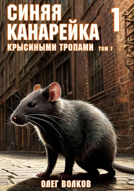 Крысиными тропами. Том I. Синяя канарейка