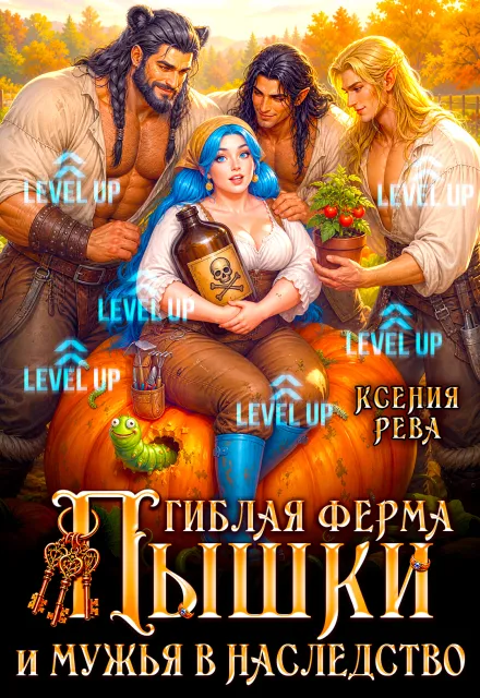 Гиблая ферма Пышки и мужья в наследство