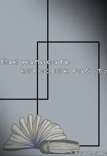 Как написать курсовую работу?
