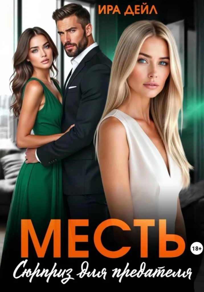 Месть. Сюрприз для предателя