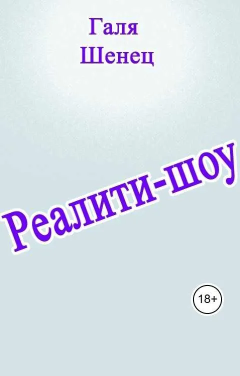 Реалити-шоу