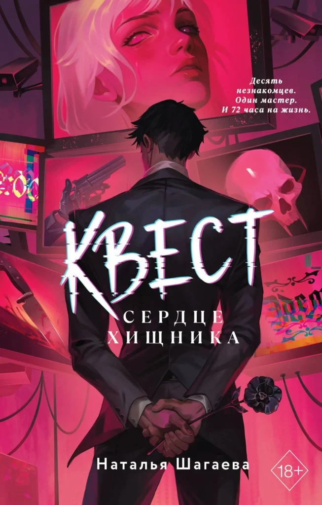 Сердце хищника