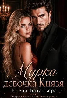 Мурка девочка Князя