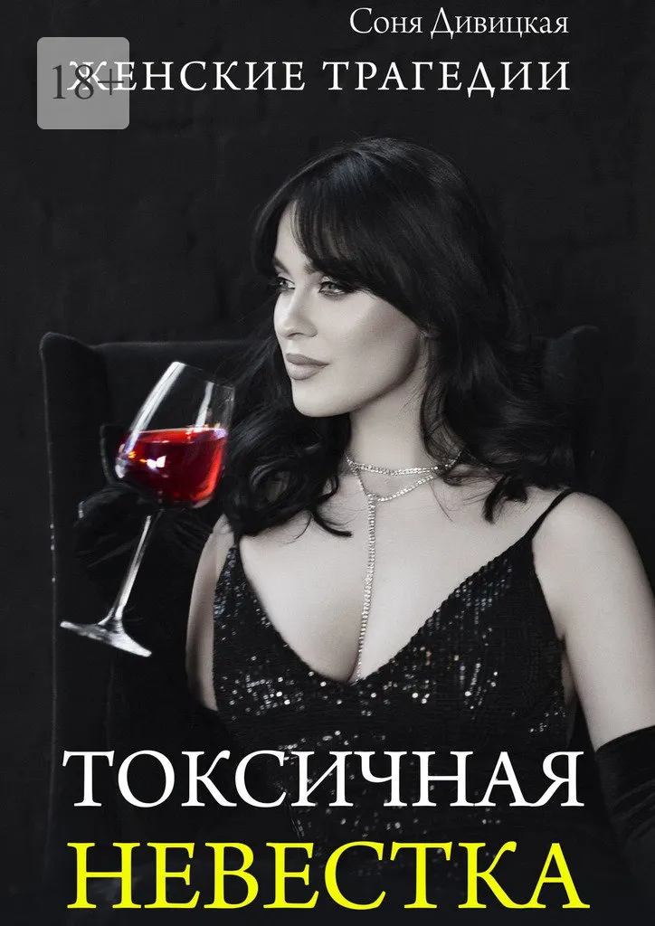 Токсичная невестка