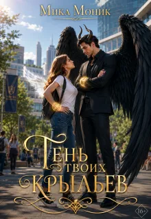 Тень твоих крыльев
