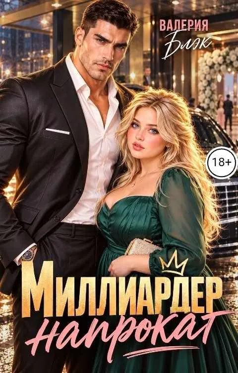 Миллиардер напрокат