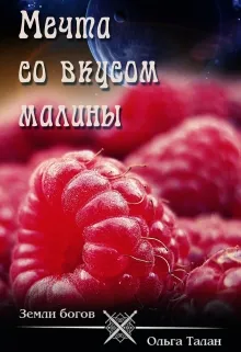Мечта со вкусом малины