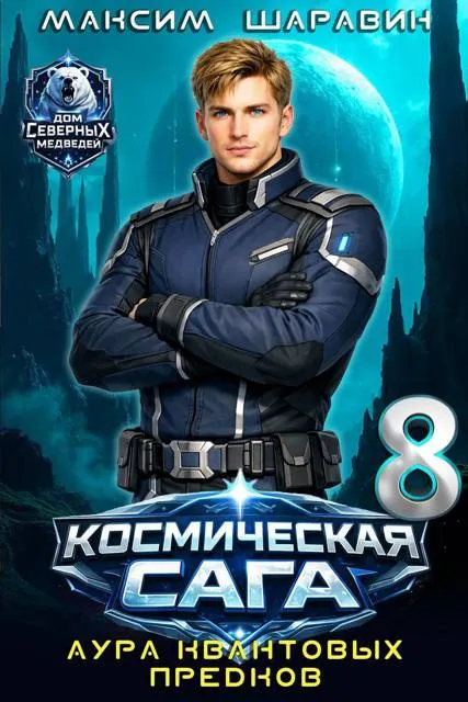 Космическая сага: Аура квантовых предков