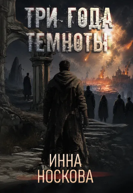 Три года темноты